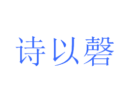 诗以磬