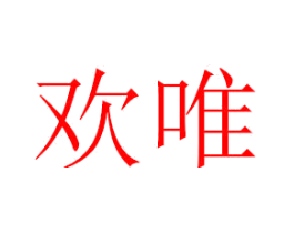 欢唯