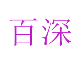 百深