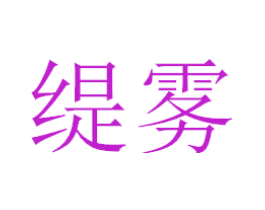 缇雾