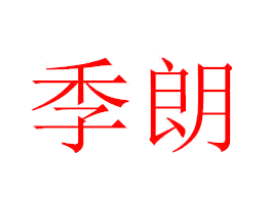 季朗