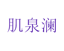 肌泉澜
