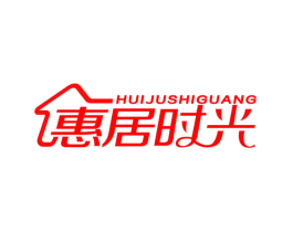 惠居时光
