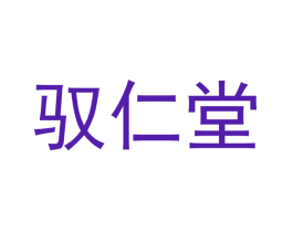 驭仁堂