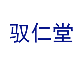 驭仁堂