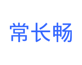 常长畅
