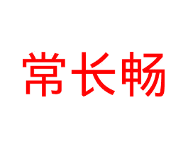 常长畅