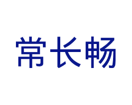 常长畅