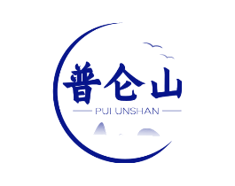 普仑山