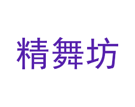 精舞坊