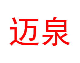迈泉