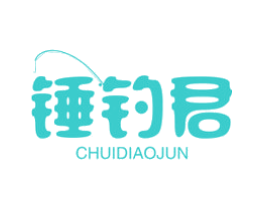 锤钓君