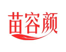 苗容颜