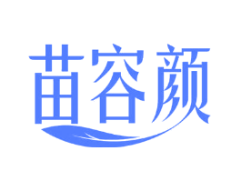 苗容颜