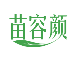 苗容颜