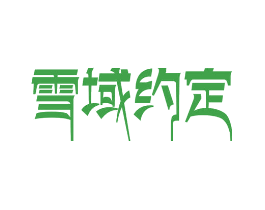 雪域约定