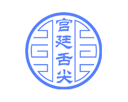 宫廷舌尖