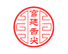 宫廷舌尖