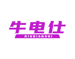 牛电仕