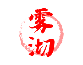 雾沏