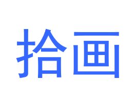 拾画