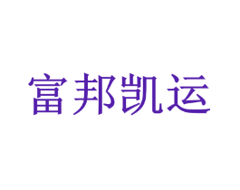 富邦凯运
