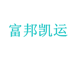 富邦凯运