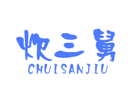 炊三舅