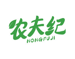 农夫纪