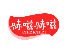 哧嗞哧嗞