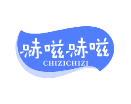 哧嗞哧嗞