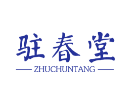 驻春堂