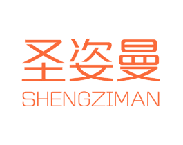 圣姿曼