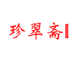 珍翠斋