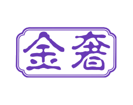 金奢