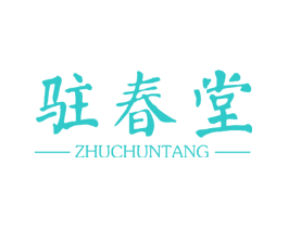 驻春堂