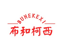 布和柯西