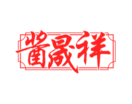 酱晟祥
