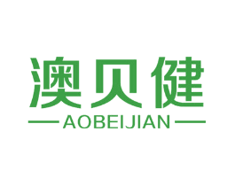 澳贝健