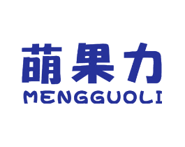 萌果力