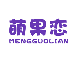 萌果恋