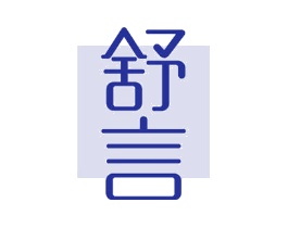 舒言