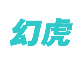幻虎