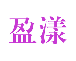 盈漾