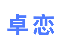 卓恋