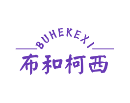 布和柯西