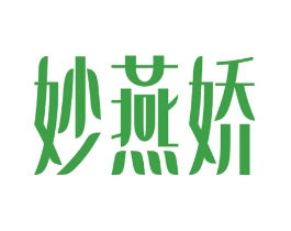 妙燕娇
