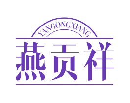 燕贡祥