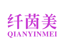 纤茵美