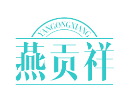 燕贡祥